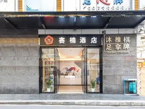 Sinan Hotel (Guangzhou Lujiang Subway Station International Textile City) - Image 2
