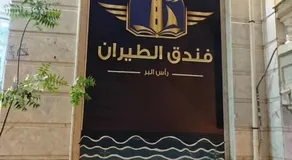 فندق الطيران - Image 5