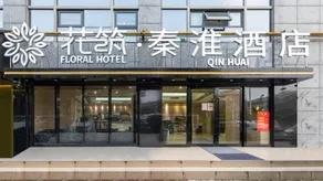 Floral Hotel · Nanjing Qinhuai - Image 3