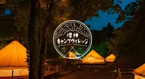 煙神キャンプヴィレッジ - Image 5