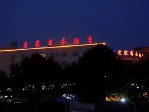 Wanrong Aijia Business Hotel - Image 5