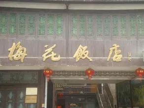 Wuyuan Meihua Hotel - Image 4