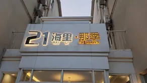 Weizhou Island 21 nautical miles Naji Hotel (Nanwan Branch) - Image 5