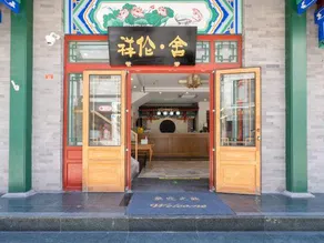 Beijing Xianglun She Hotel (Beijing Tiananmen Square Qianmen Pedestrian Street) - Image 4