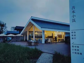 Shanben Countryside Resort Space Boutique Hotel - Image 2