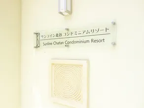 Sunline Chatan Condominium Resort - Image 5
