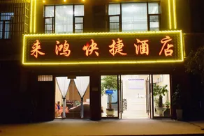 Laihong Express Hotel - Image 4