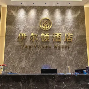 Elton Hotel Chongqing Energy Vocational College Branch - Image 4