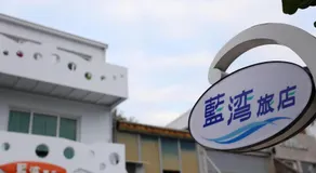 Kenting Blue Bay Inn - Image 5