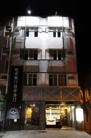 和平公獄監獄文旅 近東大門夜市 Peace Prison Theme Inn - Image 5