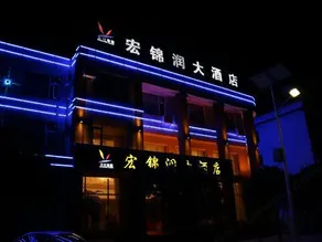 Hongjin Run Hotel - Image 3
