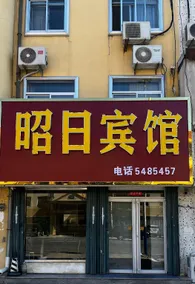 Zhaori Hotel (Chongqing Road Branch) - Image 5