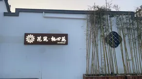 Flower Hotel Beijing Qixinyuan Homestay Tongzhou District - Image 2