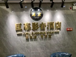 Wanyi Audio-Visual Hotel (Jiangmen Xinhui Wanda Plaza) - Image 3