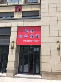 Yijia Business Hotel - Image 5