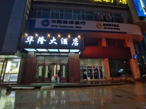 Hualong Hotel (Mudanjiang High-speed Railway Station Pedestrian Street) - Image 4
