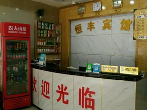 Hengfeng Hotel - Image 3
