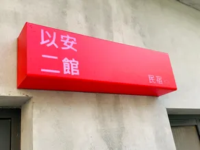 以安二館 - Image 3