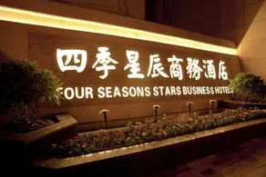 Harbin Four Seasons Star Business Hotel - Image 4