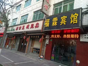 Fulin Smart Hotel - Image 4