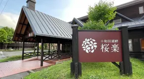 Towadakohan Sakura - Vacation STAY 80452v - Image 4