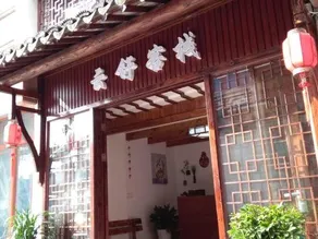 Zhouzhuang Yunshu Inn - Image 3