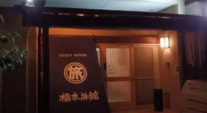 ゲストハウス橋本旅館 肥後大津駅前 - Image 4