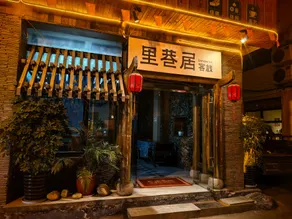 Lishare Inn（Tianmen Mountain Cableway Branch） - Image 5