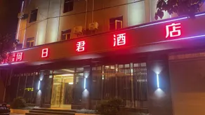 He Rijun Hotel - Image 5