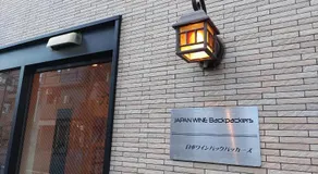 日本ワインバックパッカーズ - Image 5