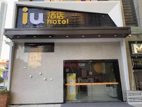 IU Hotels· Wuhan Jianghan Road Metro Station - Image 3