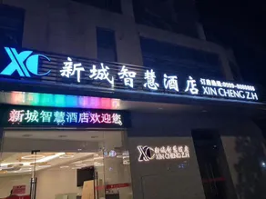 Xincheng Smart Hotel - Image 3
