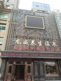 Longwei Holiday Hotel(gaoqu Weihai north railway station store) - Image 3