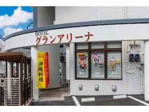HOTEL Gran Arenaホテルグランアリーナ - Image 5
