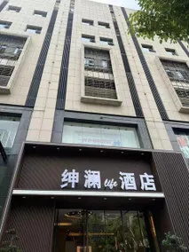 Shenlan·Life Hotel (Southwest University Jialing Style Pedestrian Street Branch) - Image 4