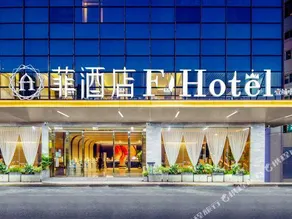 Fei Hotel (Shenzhen North Railway Station  Yicheng Center Branch) - Image 2