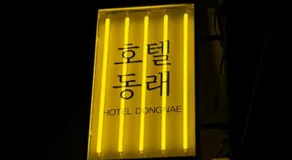 Hotel Dongnae - Image 5
