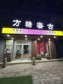 Fangtangmi Valley Audio-Visual Homestay - Image 2