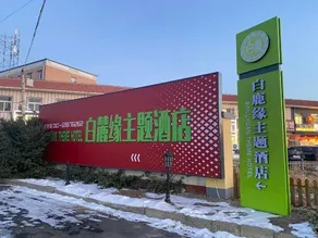 Beijing Bailuyuan Theme Hotel (Miyun Wanxianghui High-speed Railway Station Branch) - Image 3