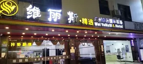 Wei Ye Na Si & Hotel (Guangzhou New Baiyun International Airport) - Image 3