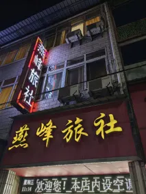 Yanfeng Hostel - Image 3