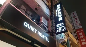 Quiet Hostel - Minquan Inn - Image 5
