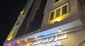 فندق الزهراء الراقي Alzahra Alraqi Hotel - Image 5