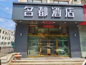 Yantai Mingdu Hotel - Image 3