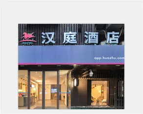Hanting Hotel Wuhan Zhongshan Park Metro Station - Image 4