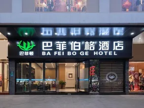 Ba Fei Bo Ge Hotel (Chang'an Diwang Plaza) - Image 4