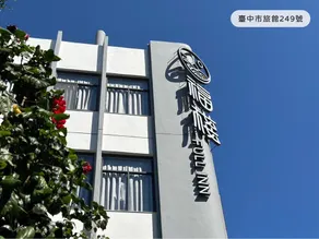 福棧 - Image 5