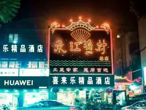 Guangzhou Xilaile Hotel (Yuxia Weizhou Convention and Exhibition Center Branch) - Image 2