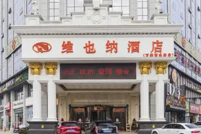 Vienna Hotel Changsha Wanjia Libei Road Tuqiao Metro Station - Image 2