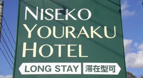 Niseko Youraku Hotel - Image 3